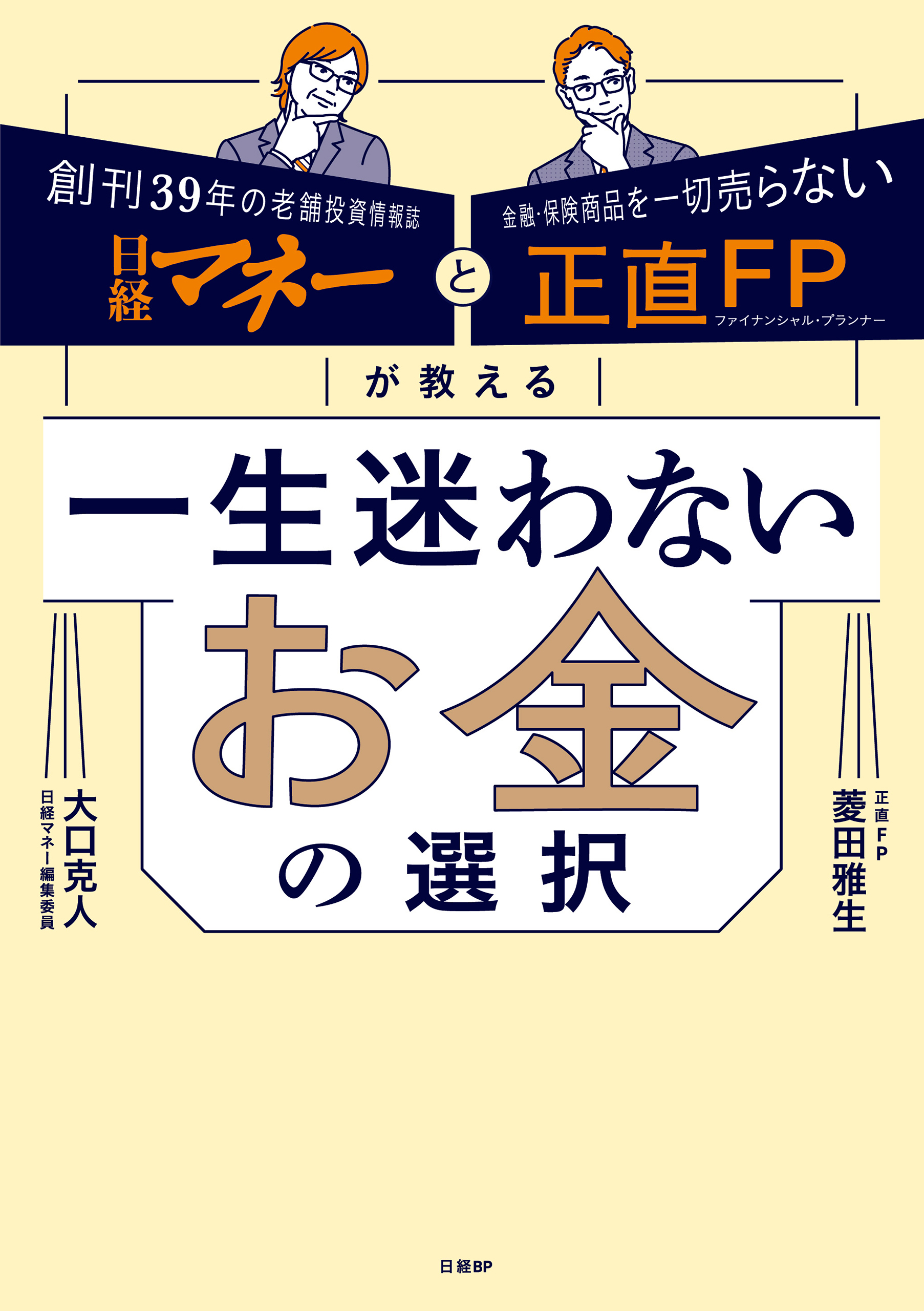 日経マネーと正直FPが教える　一生迷わないお金の選択