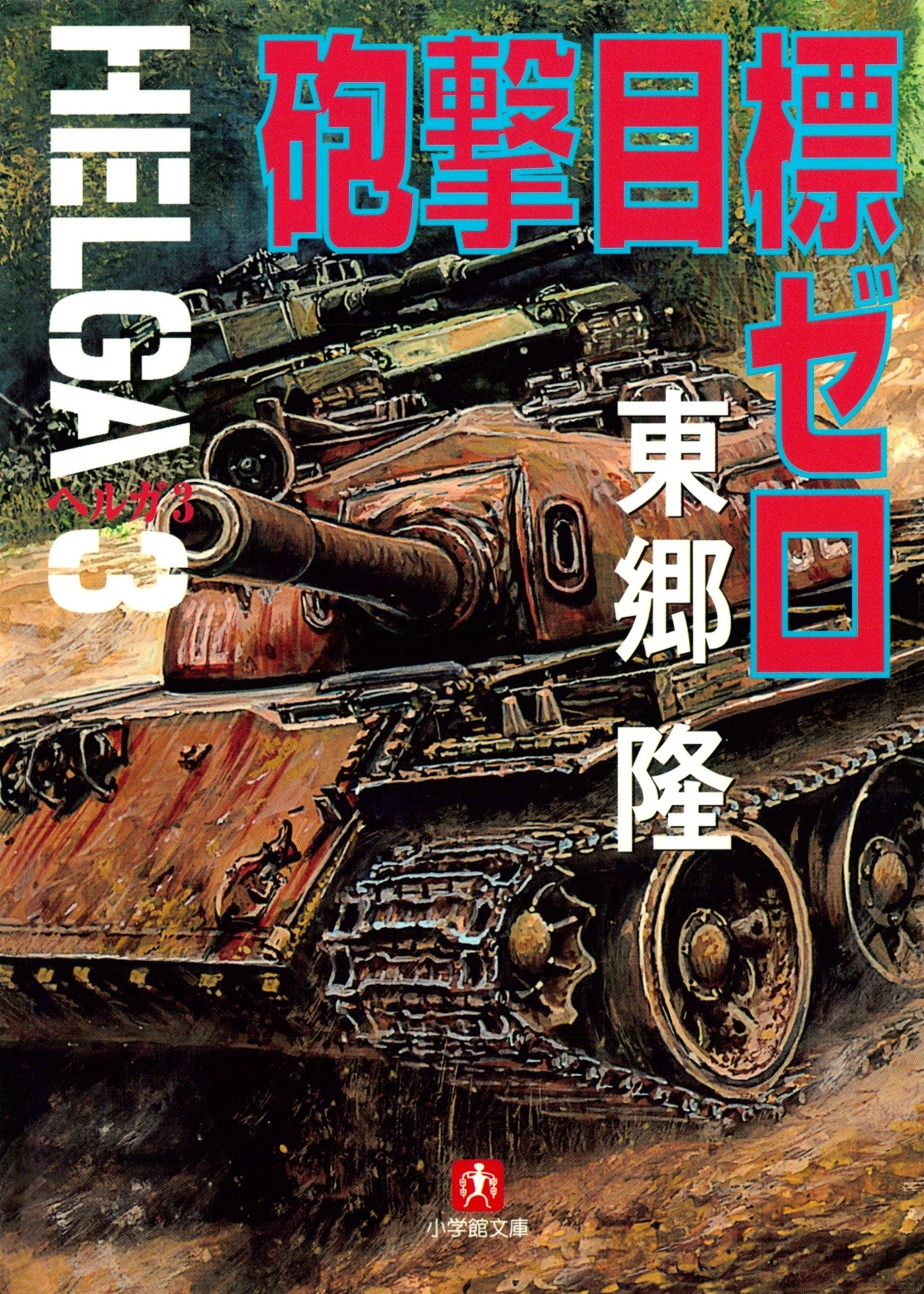 ヘルガ（小学館文庫）