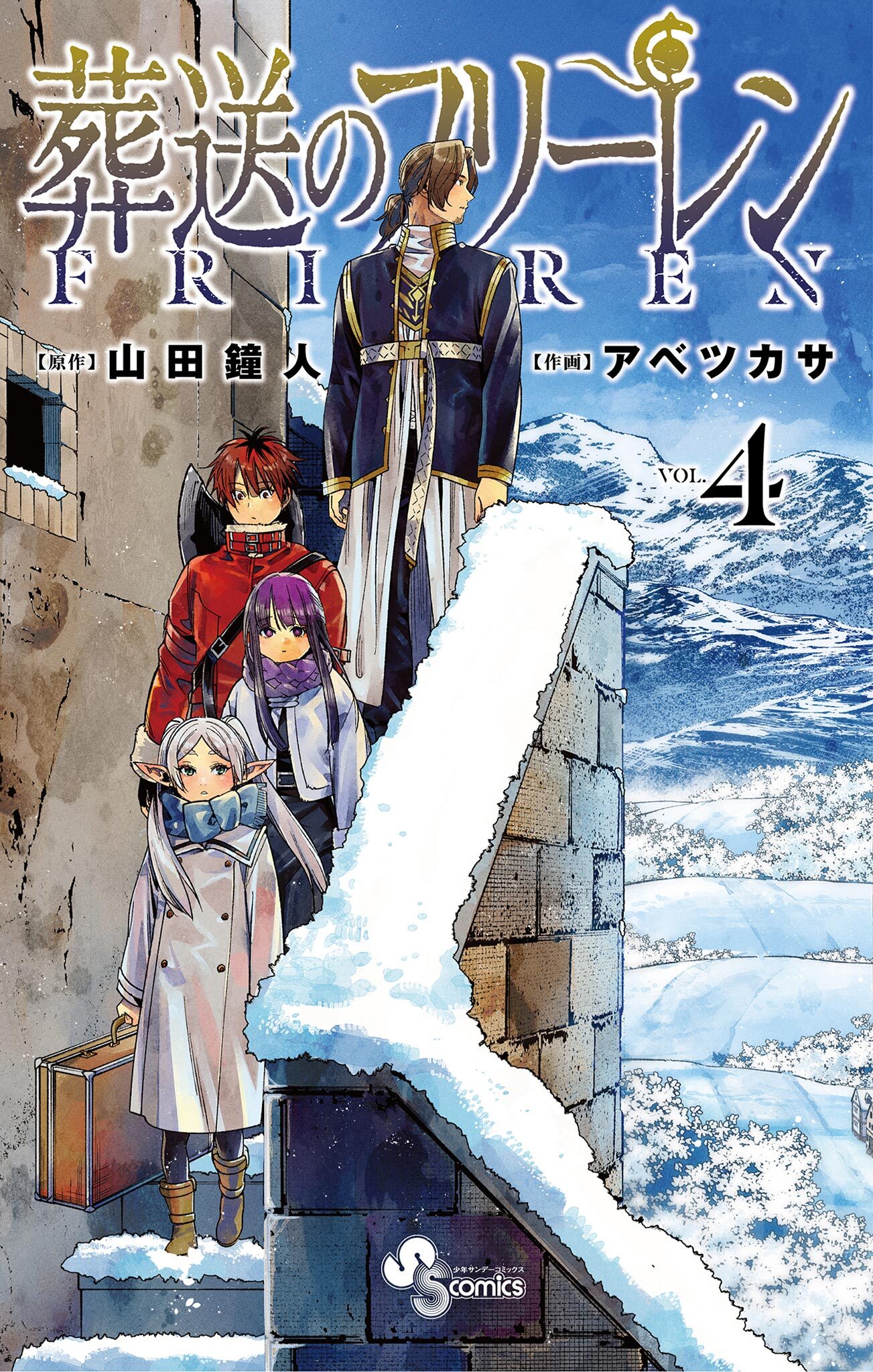 葬送のフリーレン11巻|山田鐘人,アベツカサ|人気漫画を無料で試し読み