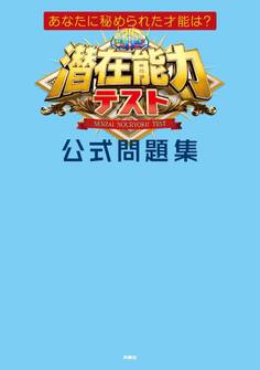 あなたに秘められた才能は? 潜在能力テスト 公式問題集