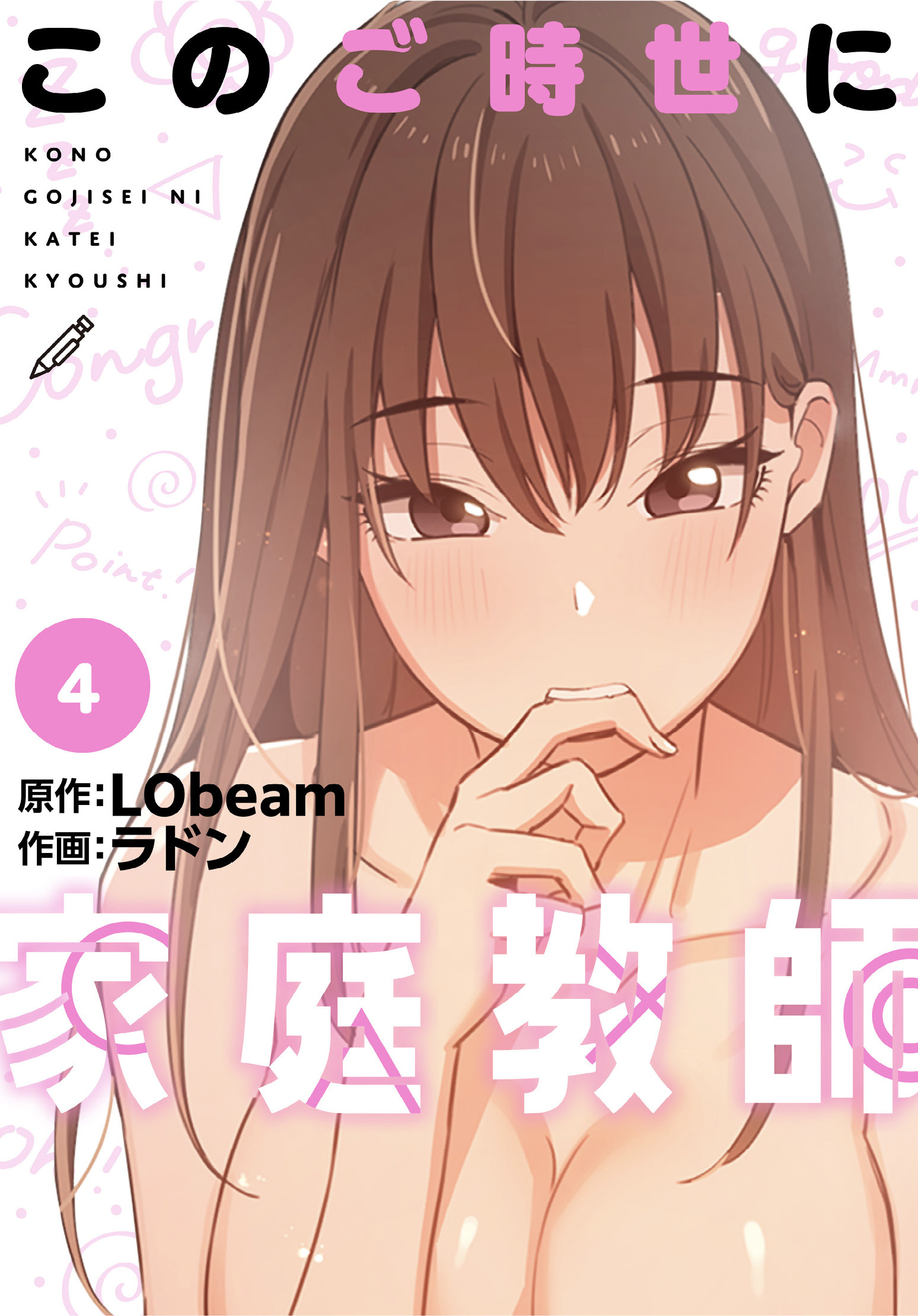 このご時世に家庭教師【分冊版】第4話