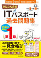 かんたん合格ITパスポート過去問題集 令和8年度春期