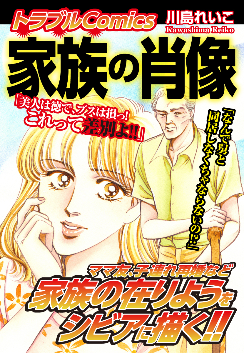 トラブルComics　家族の肖像