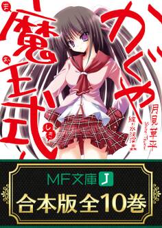 【合本版】かぐや魔王式! 全10巻