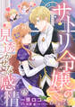 【期間限定 無料お試し版 閲覧期限2026年8月19日】サトリ令嬢の見透かせない感情【単話売】(1)