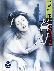 お浄根濡れ九郎蒼刃