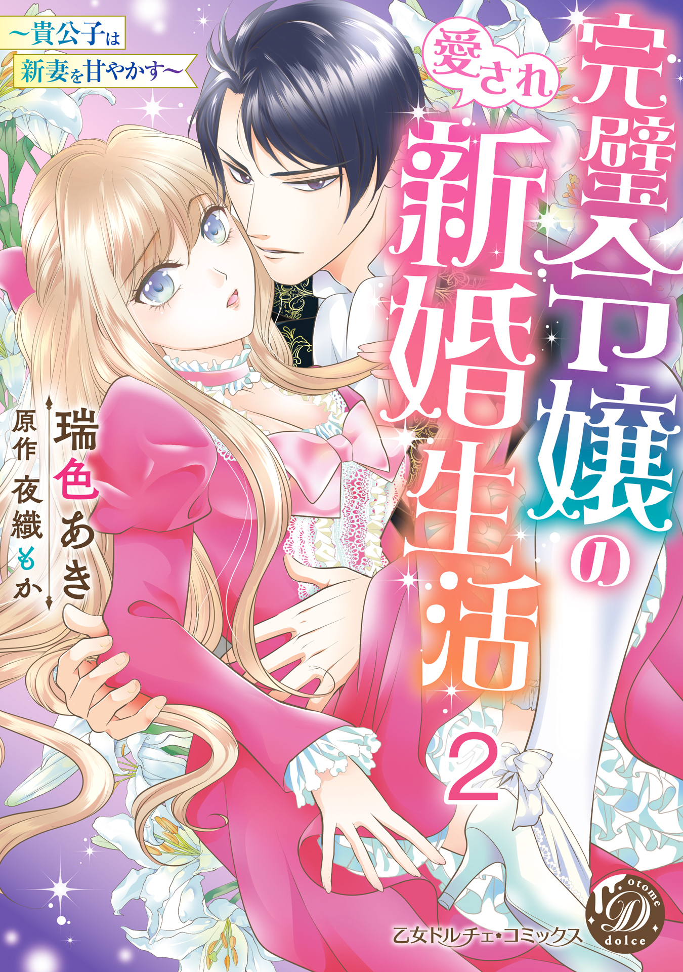 【期間限定　無料お試し版　閲覧期限2026年8月31日】完璧令嬢の愛され新婚生活～貴公子は新妻を甘やかす～【分冊版】2