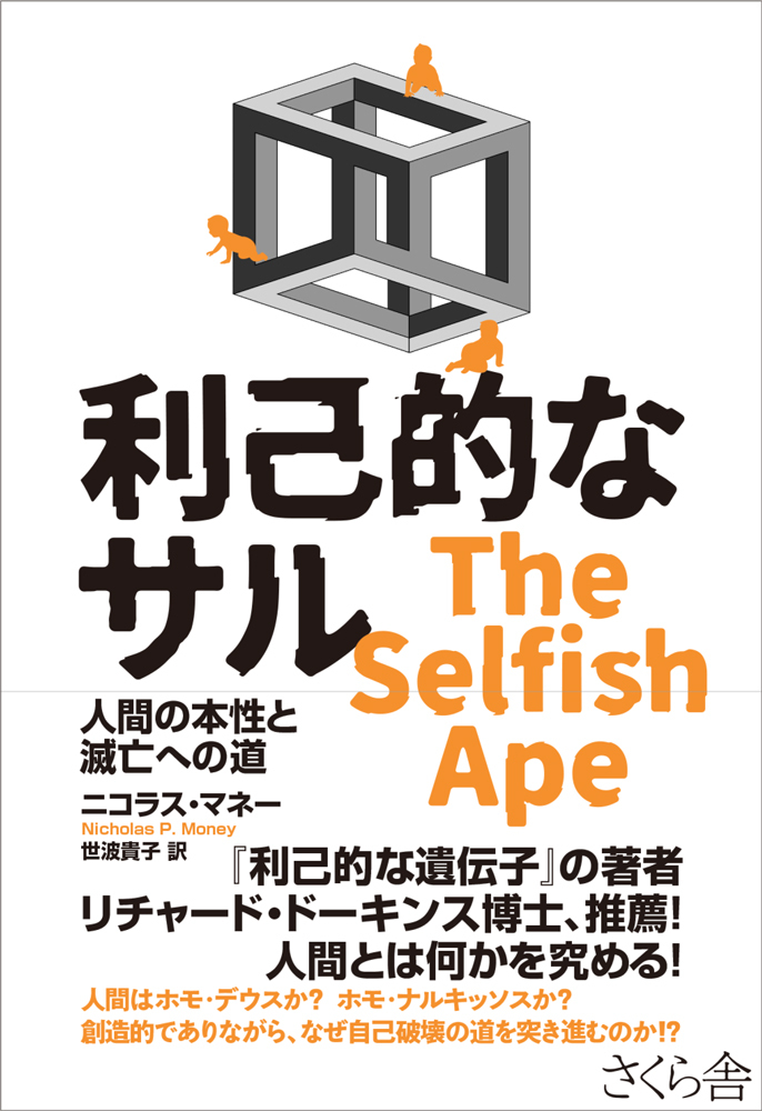 利己的なサル