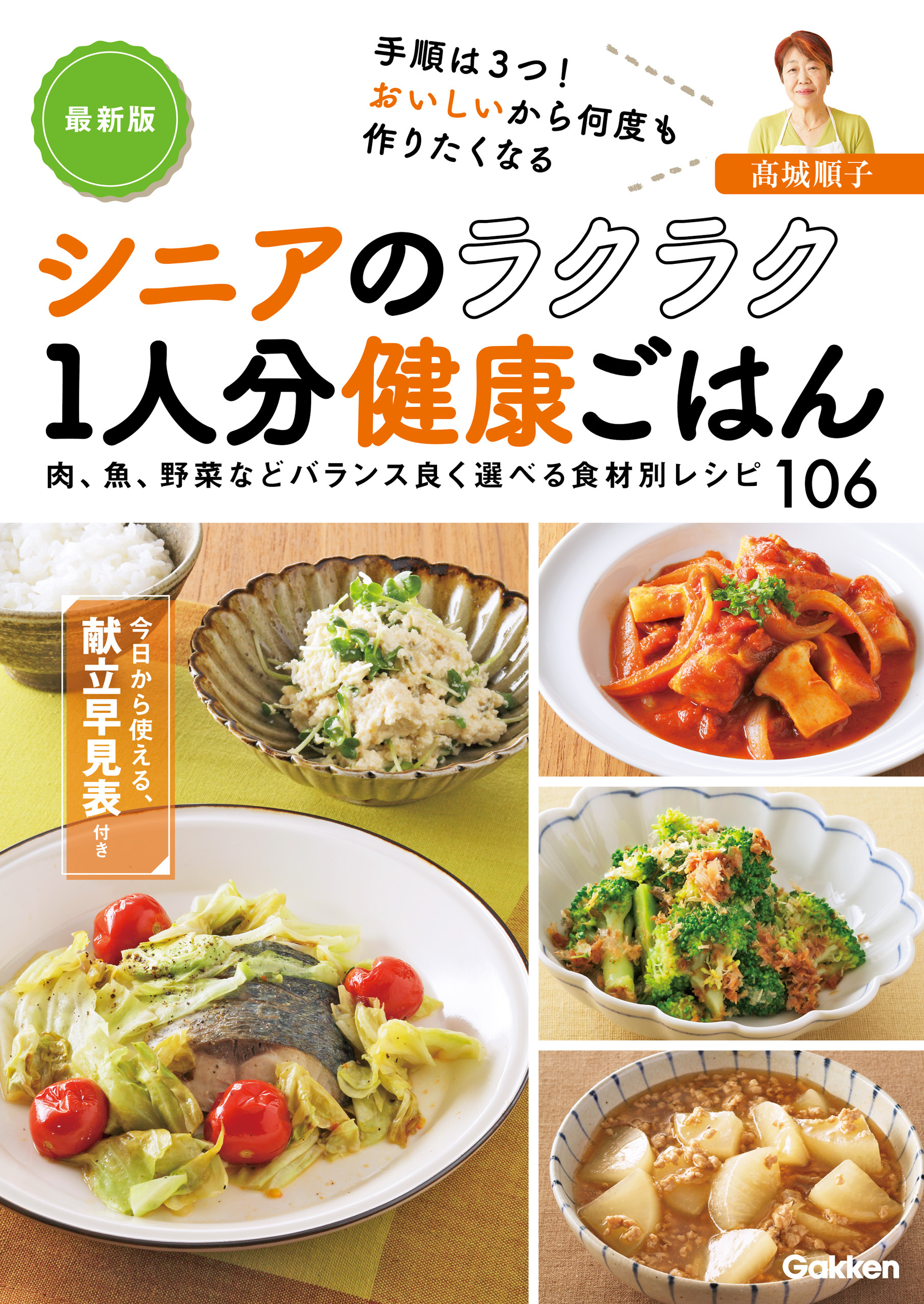 最新版 シニアのラクラク１人分健康ごはん 手順は３つ！ おいしいから何度も作りたくなる