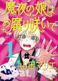 【期間限定 無料お試し版 閲覧期限2025年11月13日】魔夜の娘はお腐り咲いて【単話】 1