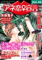 アネ恋♀宣言 Vol.40