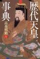 歴代天皇事典