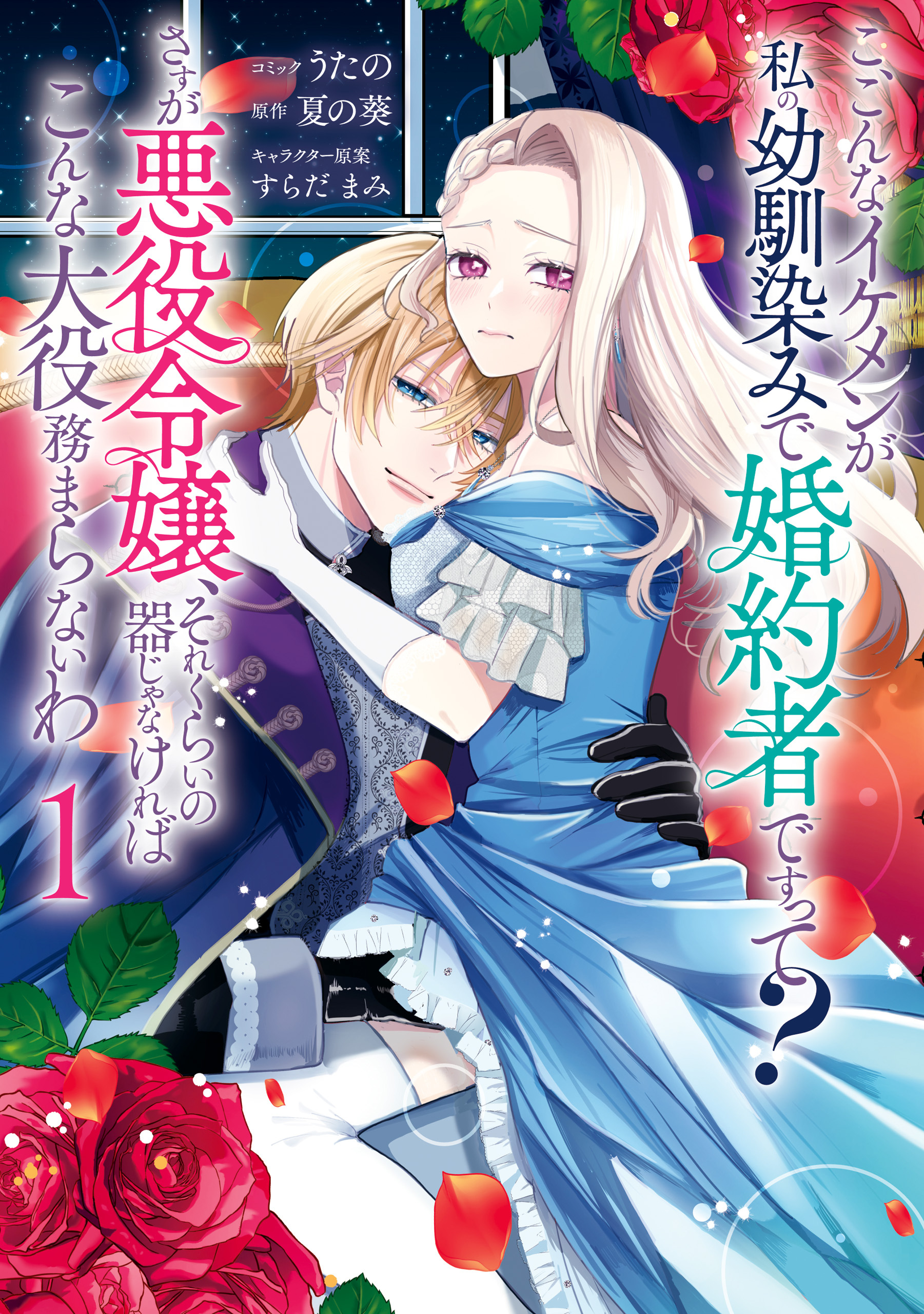 【期間限定　無料お試し版】こ、こんなイケメンが私の幼馴染みで婚約者ですって？ さすが悪役令嬢、それくらいの器じゃなければこんな大役務まらないわ: 1【電子限定描き下ろし付き】