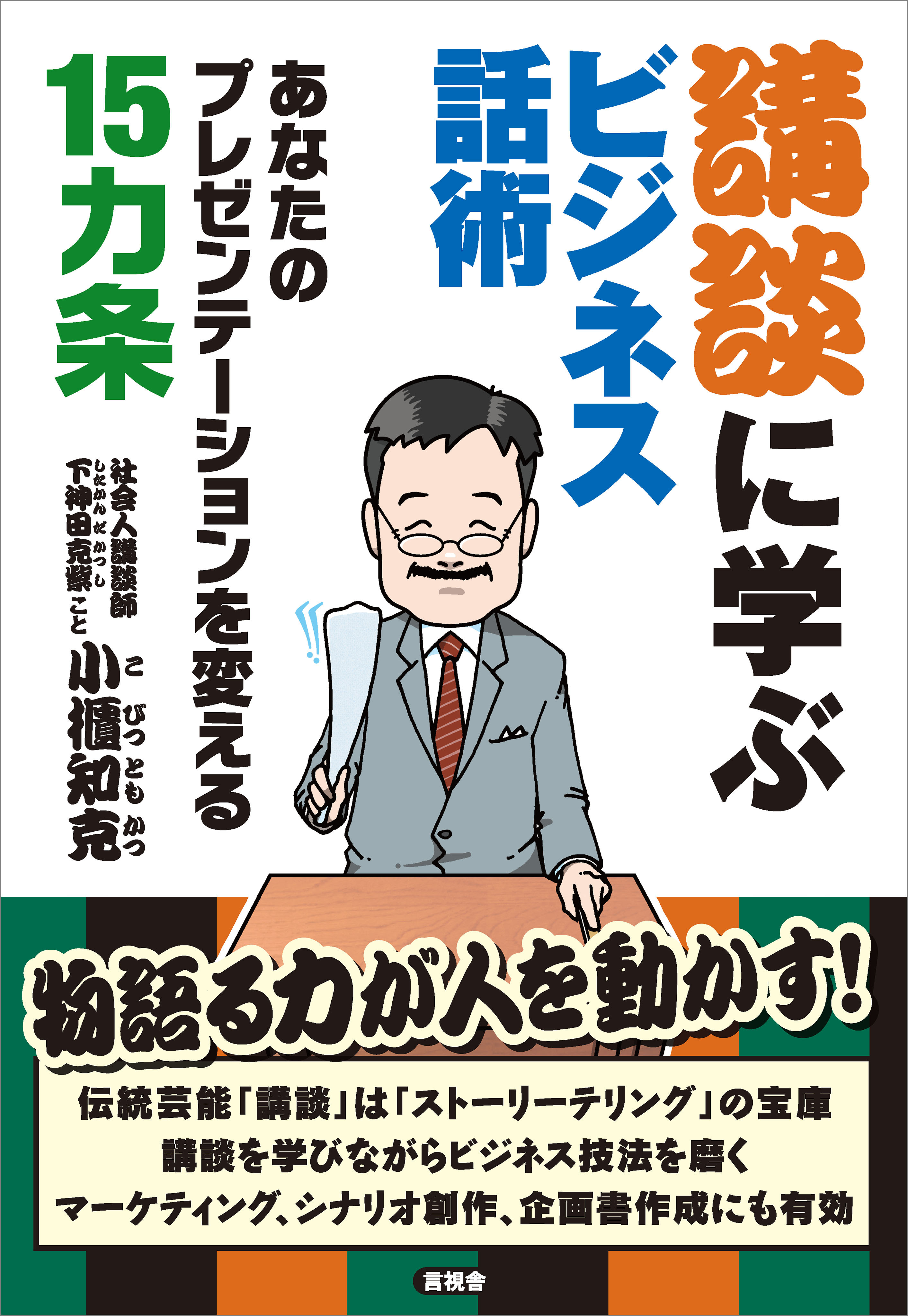 講談に学ぶビジネス話術