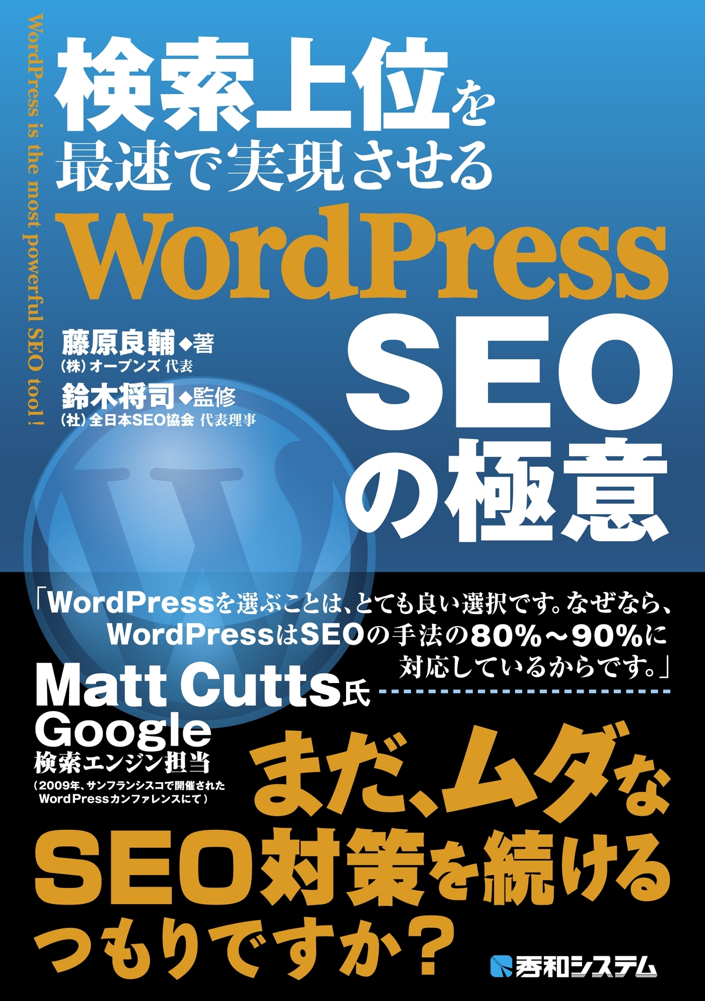検索上位を最速で実現させる WordPress SEOの極意
