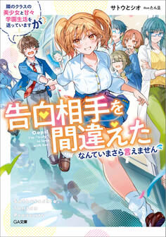 隣のクラスの美少女と甘々学園生活を送っていますが告白相手を間違えたなんていまさら言えません【電子SS特典付き】