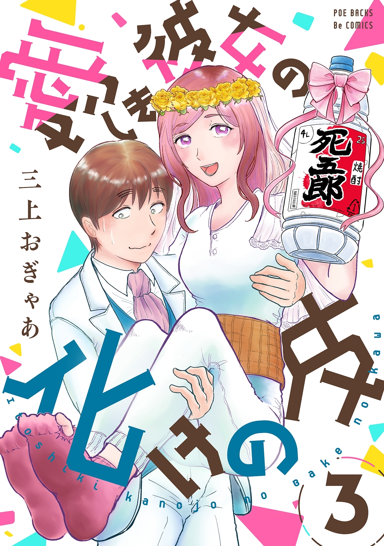 【期間限定　無料お試し版　閲覧期限2026年1月7日】愛しき彼女の化けの皮(3)