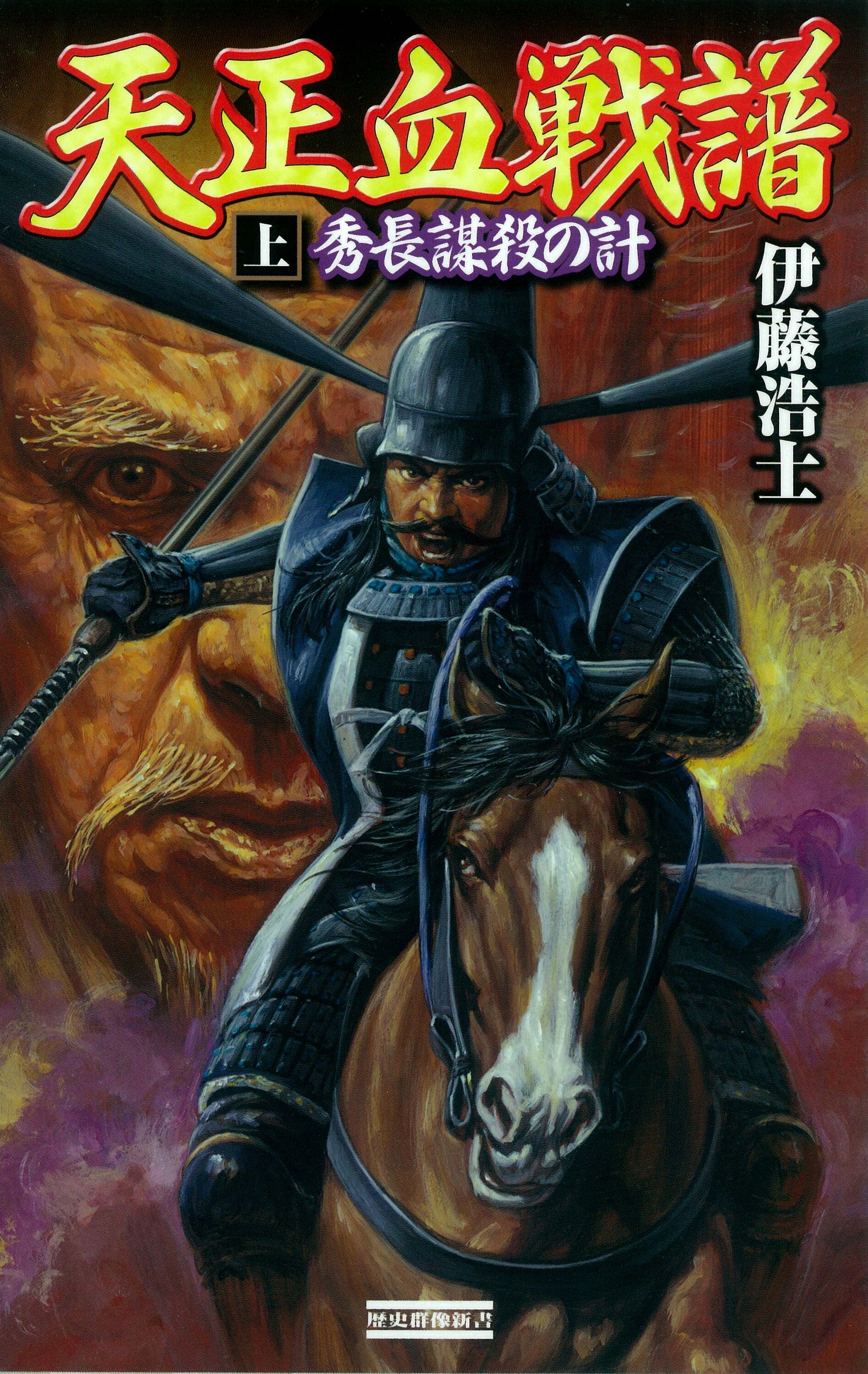 天正血戦譜 上　秀長謀殺の計