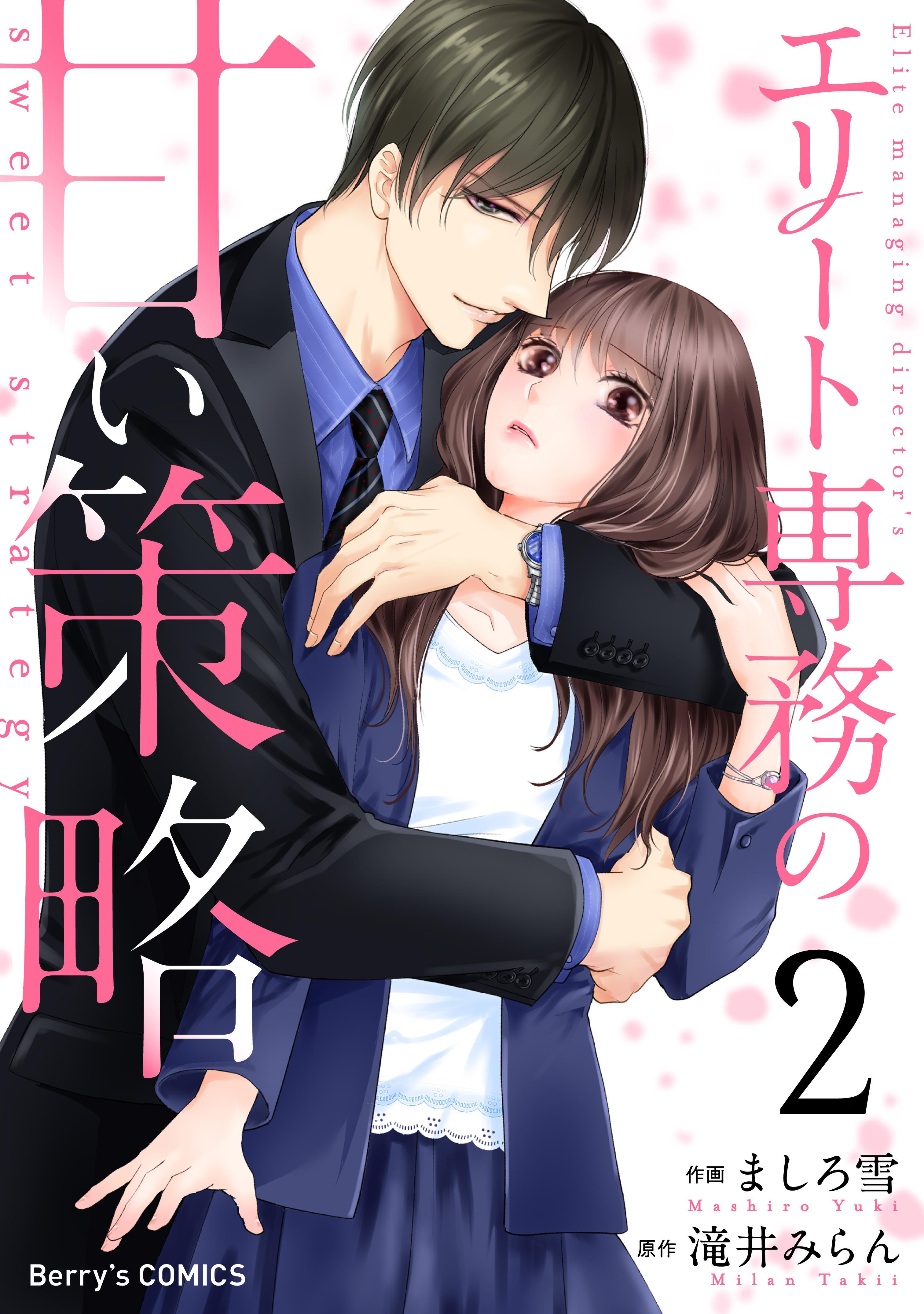 【期間限定　無料お試し版　閲覧期限2026年7月30日】エリート専務の甘い策略2巻