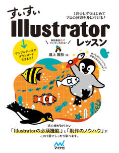 (ダウンロード特典付き!)すいすいIllustratorレッスン 1日少しずつはじめてプロの技術を身に付ける!