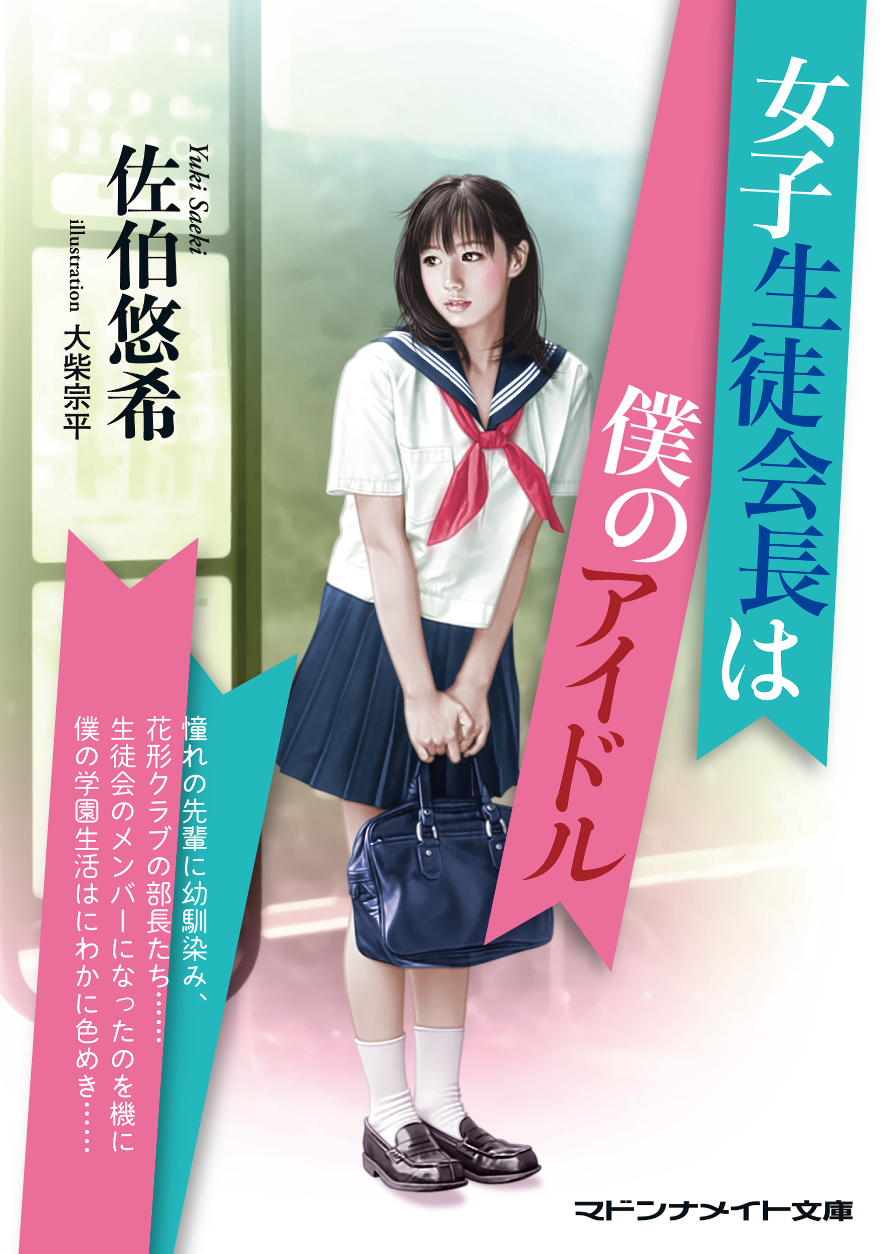 女子生徒会長は僕のアイドル