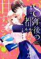 comic Berry's 8年後の都筑くんが甘すぎる(分冊版)10話
