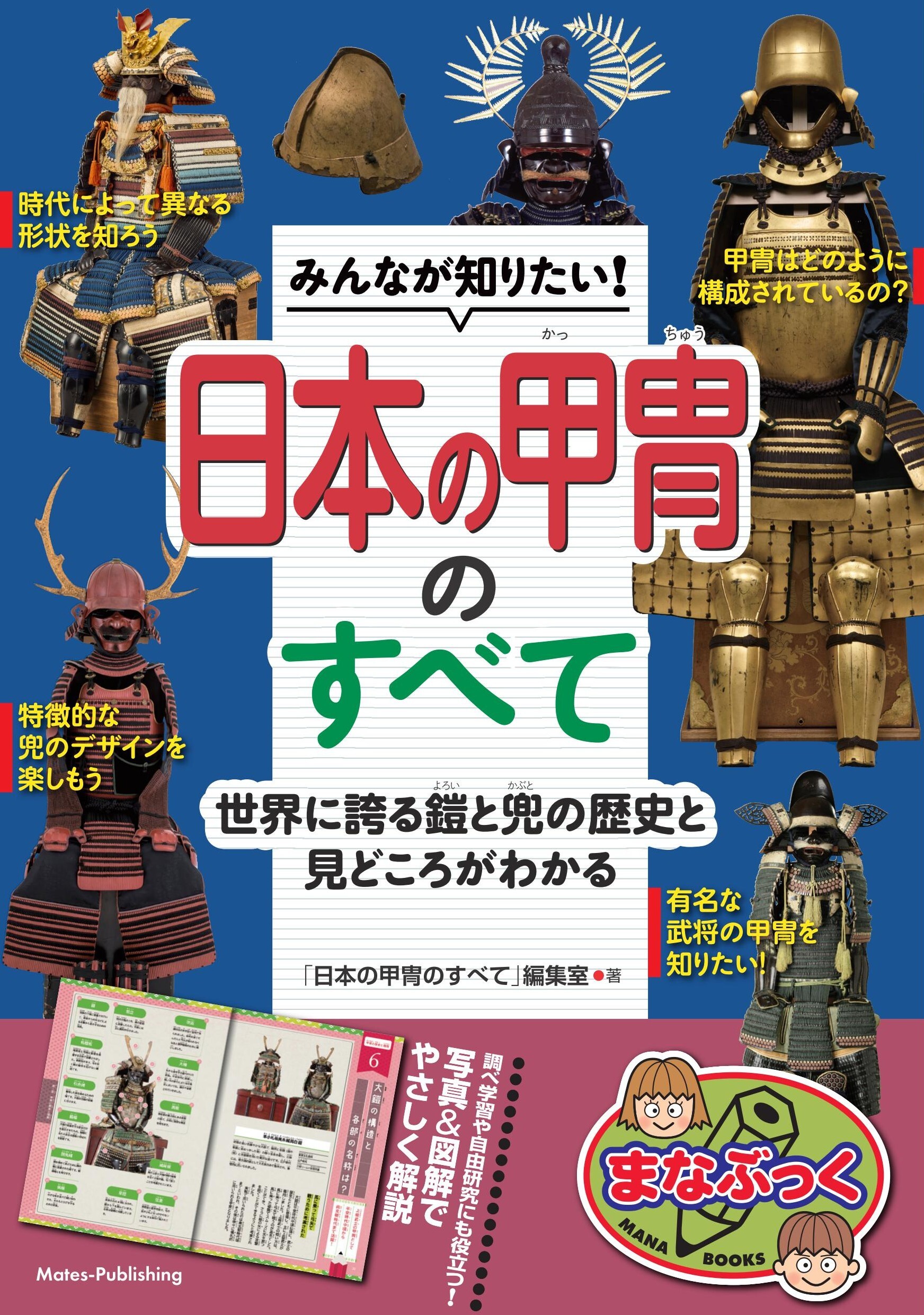 みんなが知りたい！ 日本の甲冑のすべて 世界に誇る鎧と兜の歴史と見どころがわかる