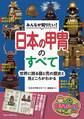 みんなが知りたい! 日本の甲冑のすべて 世界に誇る鎧と兜の歴史と見どころがわかる