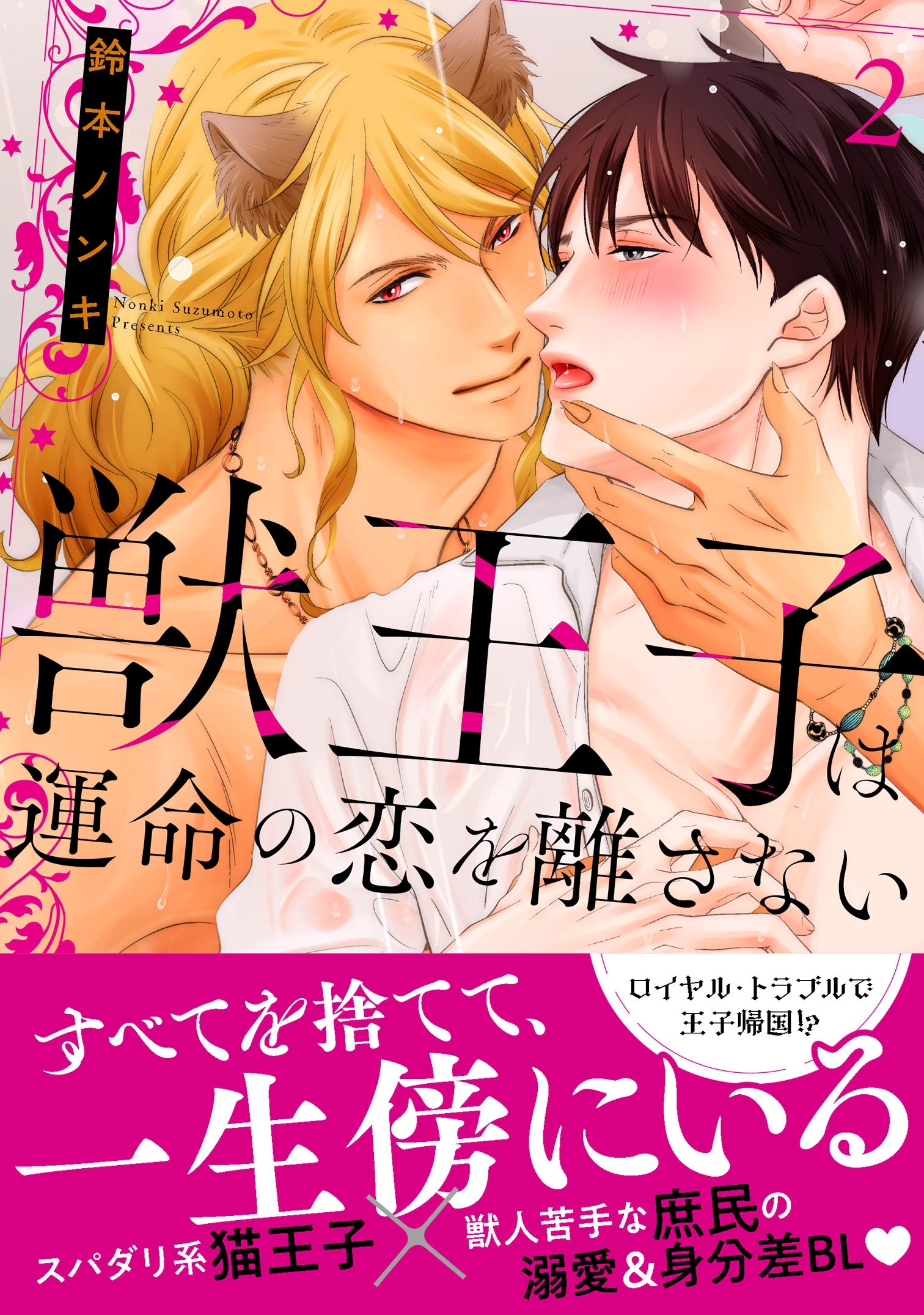 獣王子は運命の恋を離さない【単行本版】