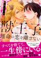 獣王子は運命の恋を離さない【単行本版】2【電子書店限定特典付き】