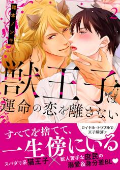 獣王子は運命の恋を離さない【単行本版】