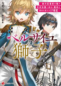 ベルサイユの獅子 ―絶対記憶者の俺が未来知識で過去と義妹の運命を変えるIF戦記―
