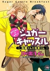 シュガーキャッスル─佐藤くんと佐東くん─あさごはんのまきっ！