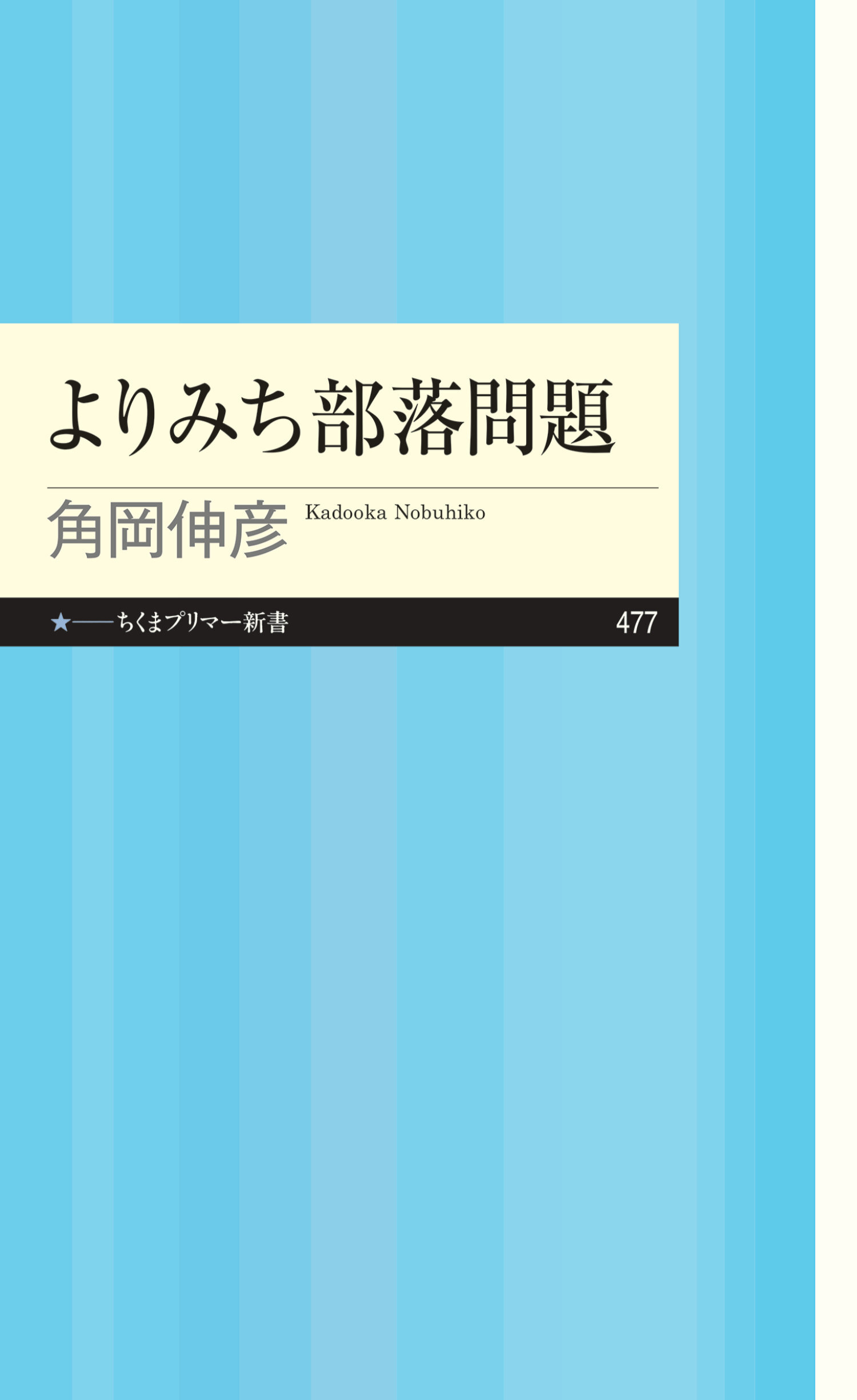 よりみち部落問題