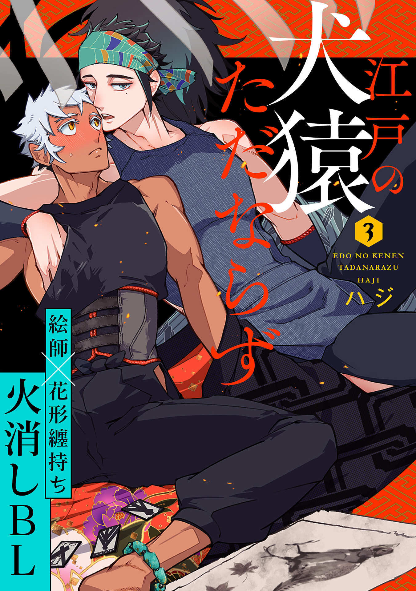 江戸の犬猿ただならず(3)