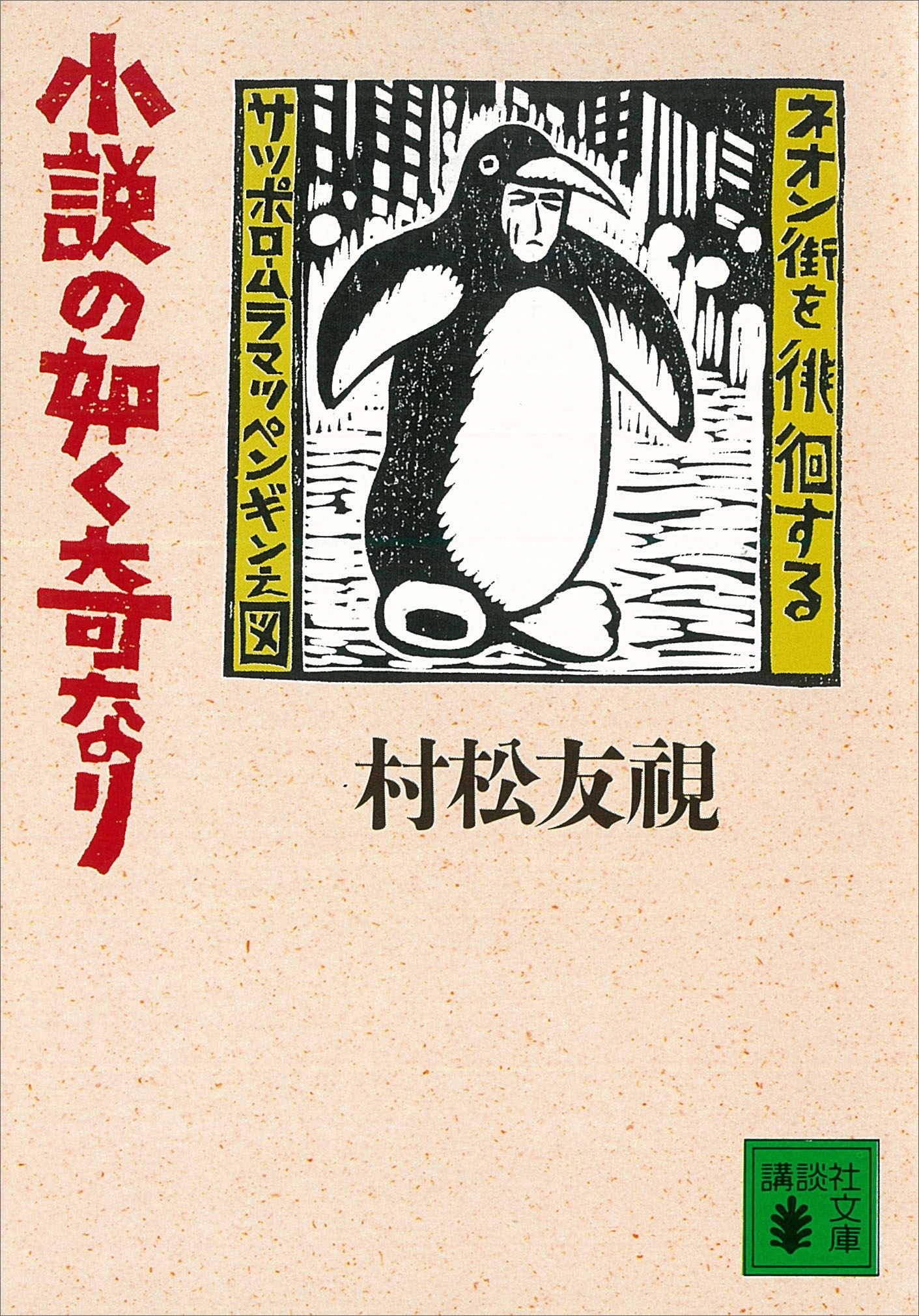 小説の如く奇なり