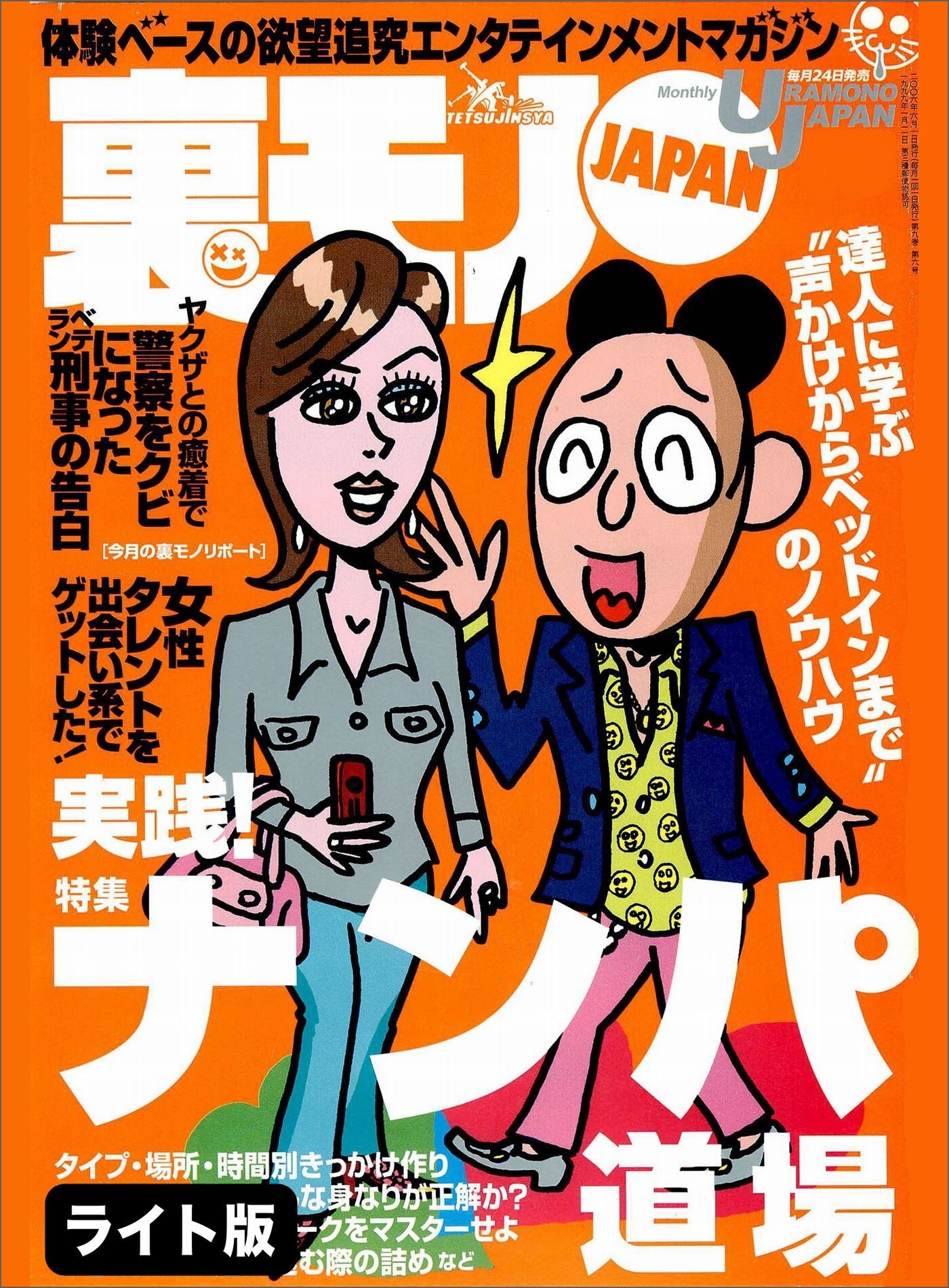 実践ナンパ道場【心構え】【ファッション】【接し方】★貧困主婦を買い叩く【足立区竹ノ塚のテレクラ】★バツイチ女たち　世にも奇妙な物語　初対面の男を温泉に誘う★裏モノＪＡＰＡＮ【ライト】