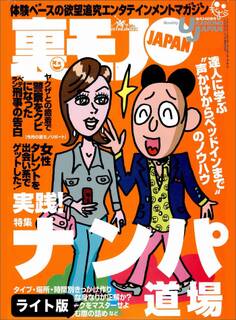 実践ナンパ道場【心構え】【ファッション】【接し方】★貧困主婦を買い叩く【足立区竹ノ塚のテレクラ】★バツイチ女たち 世にも奇妙な物語 初対面の男を温泉に誘う★裏モノJAPAN【ライト】