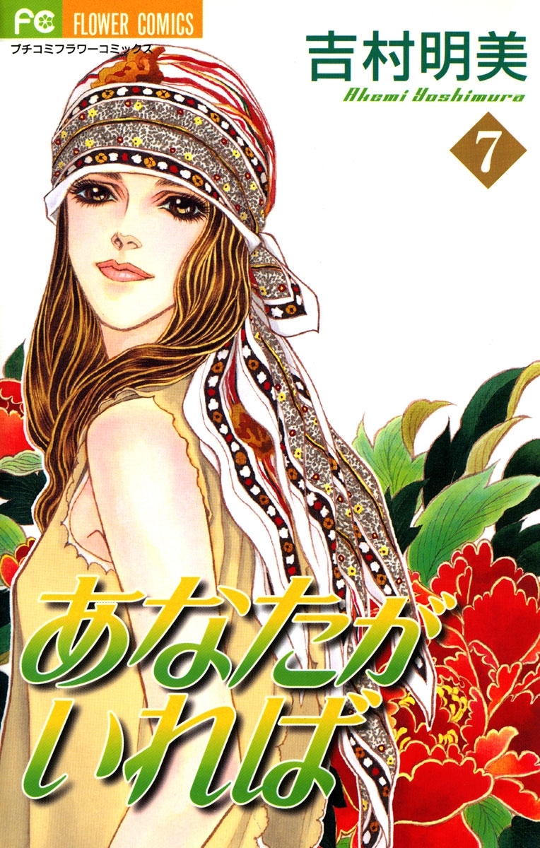 あなたがいれば　7