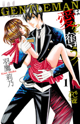GENTLEMANは愛を奪う！