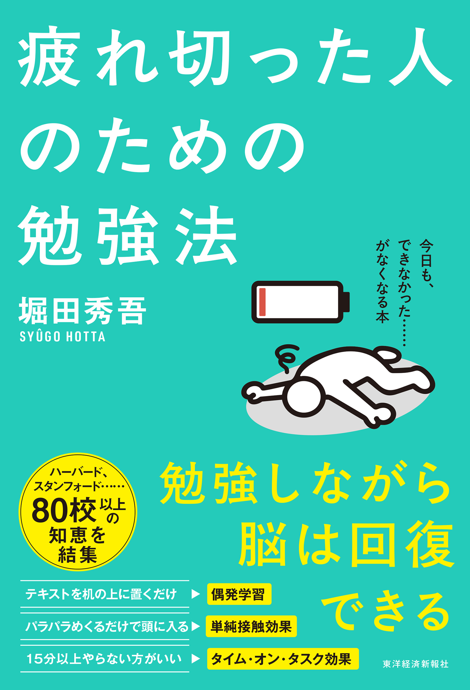 疲れ切った人のための勉強法