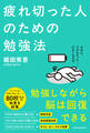 疲れ切った人のための勉強法