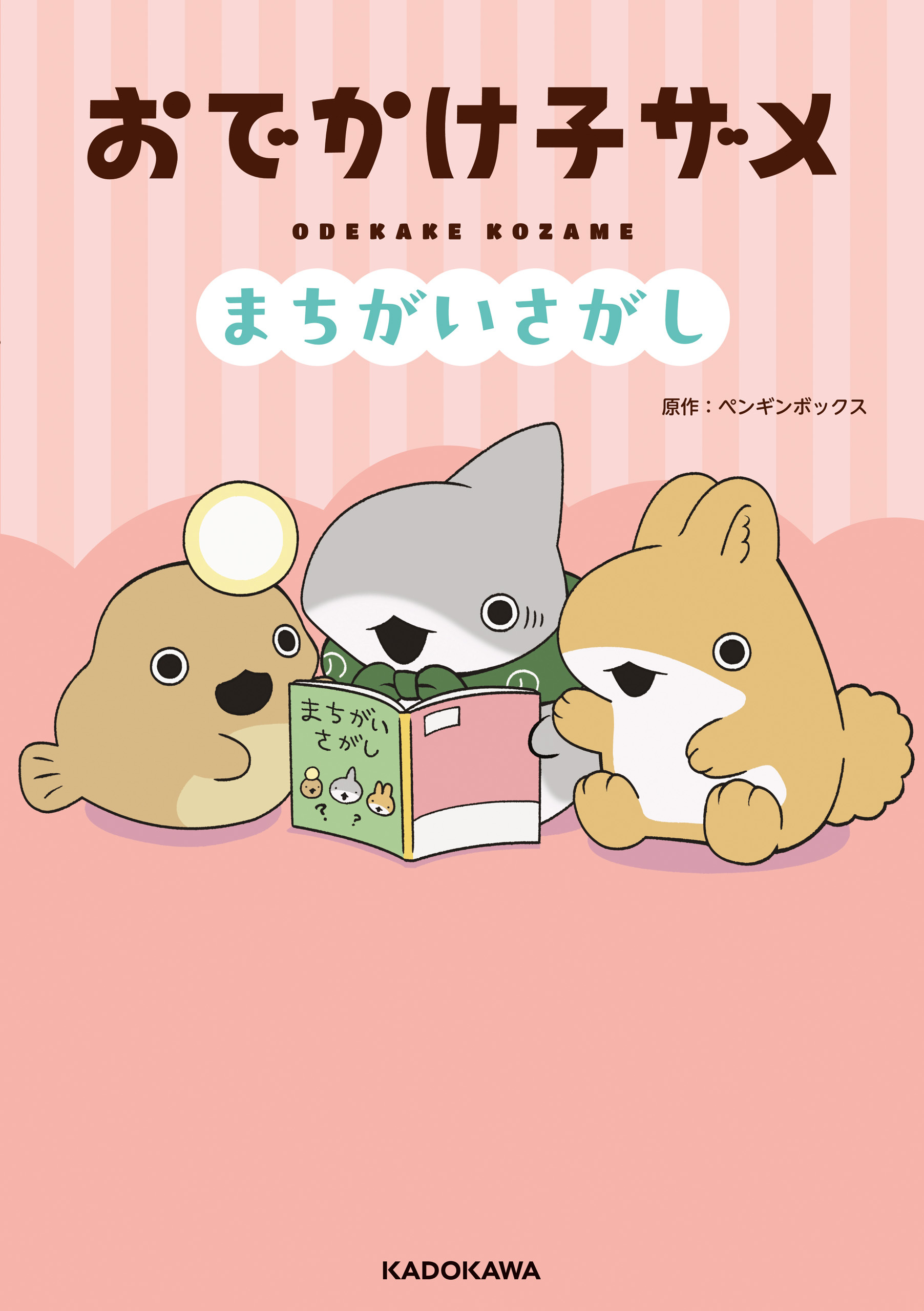 おでかけ子ザメ　まちがいさがし