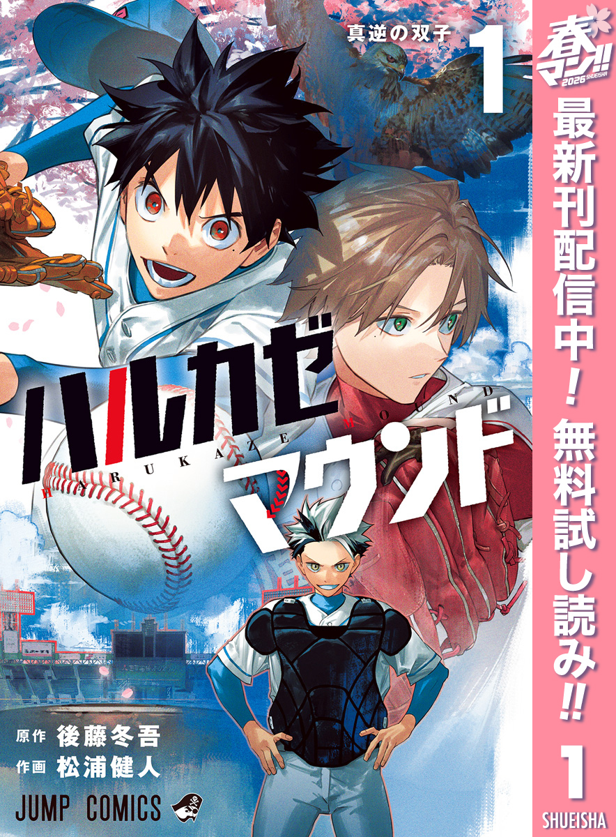 ハルカゼマウンド【期間限定無料】 1