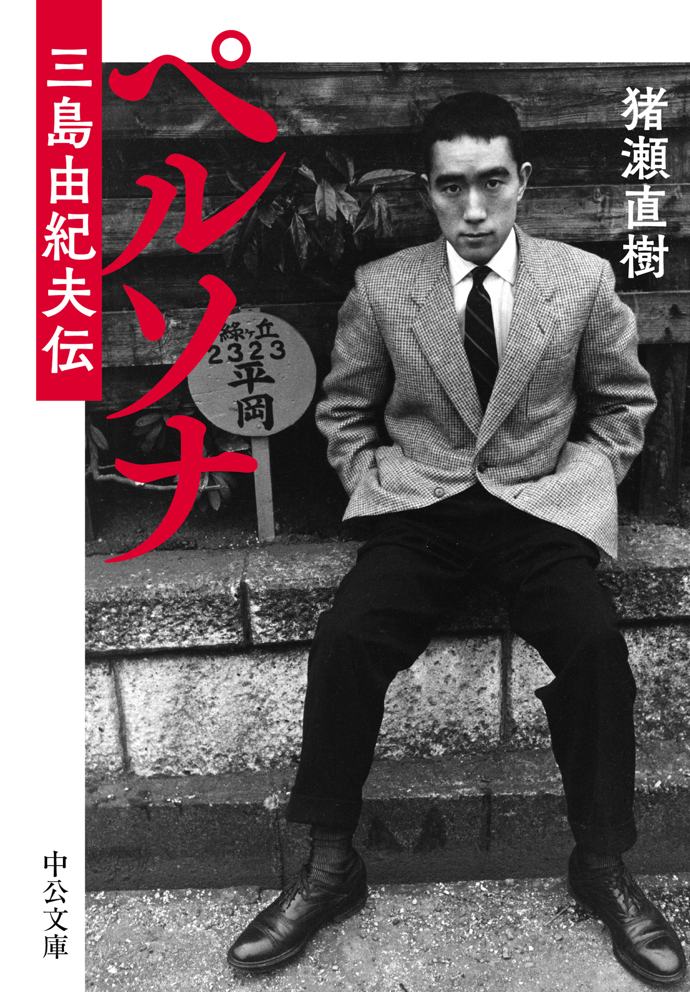 ペルソナ　三島由紀夫伝