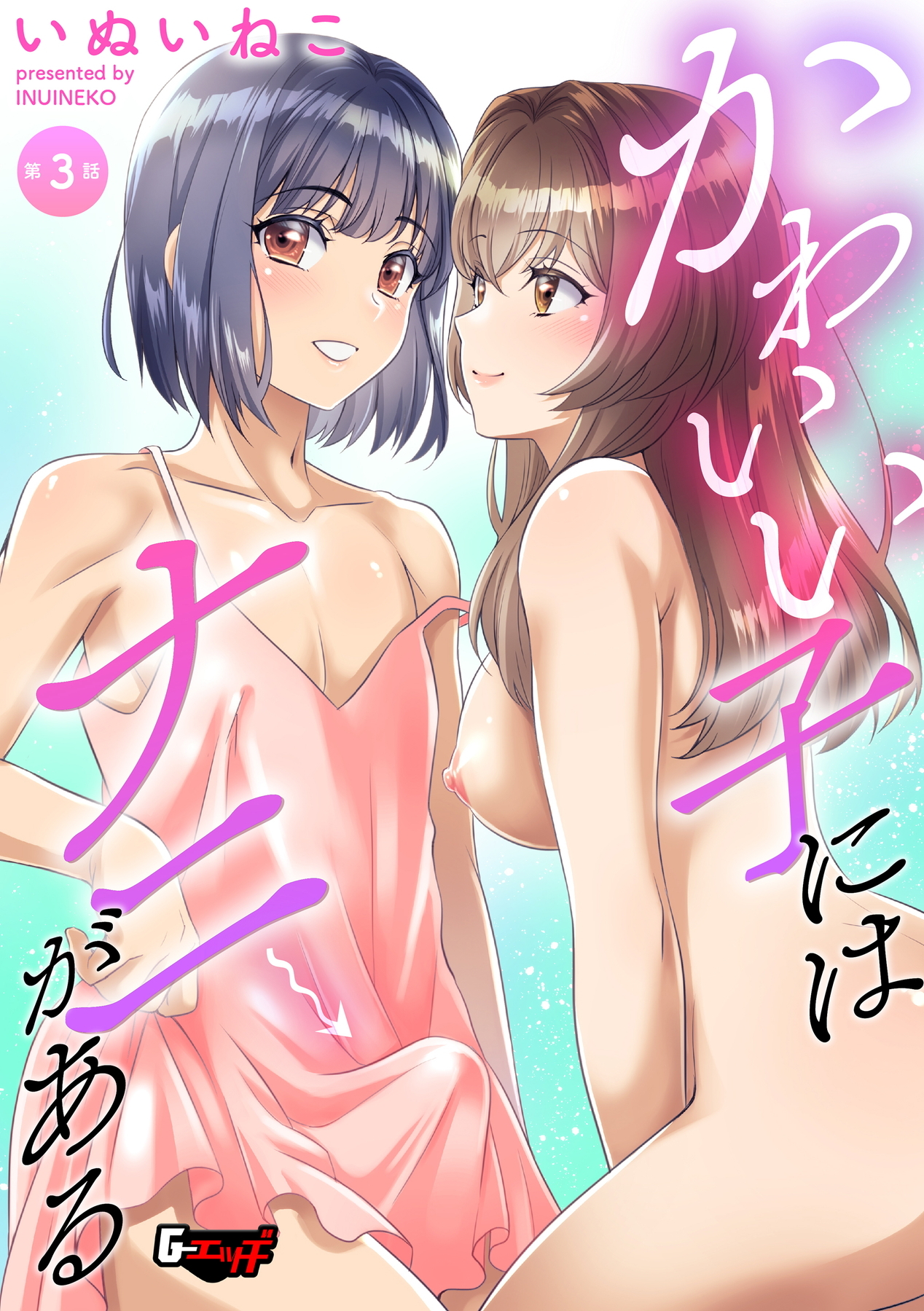 かわいい子にはナニがある【第3話】