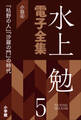 水上勉電子全集 第5巻 小説4 『枯野の人』『沙羅の門』の時代