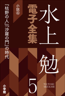 水上勉電子全集 第5巻 小説4 『枯野の人』『沙羅の門』の時代