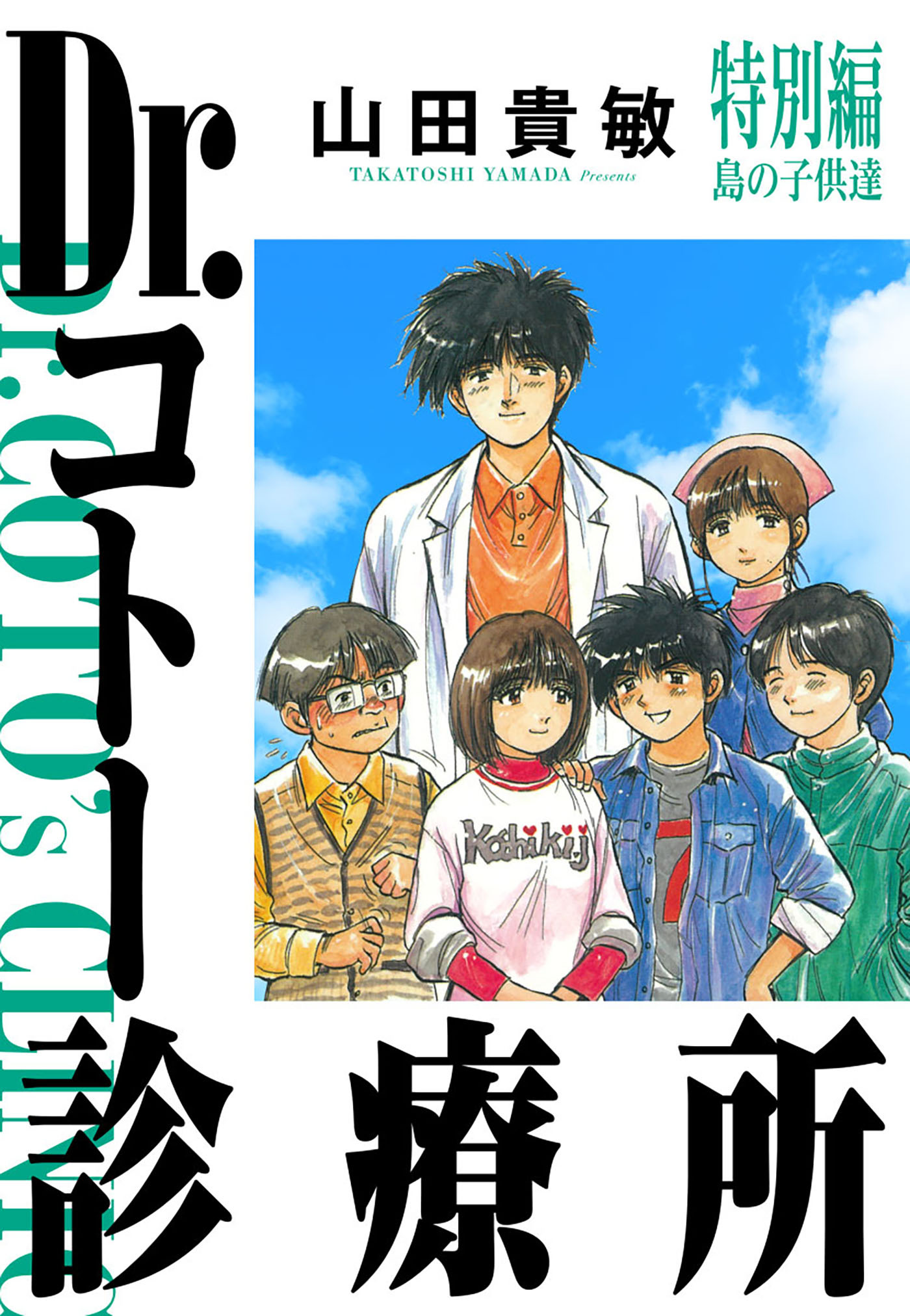 Dr.コトー診療所（ハーパーコリンズ・ジャパン×アルト出版）