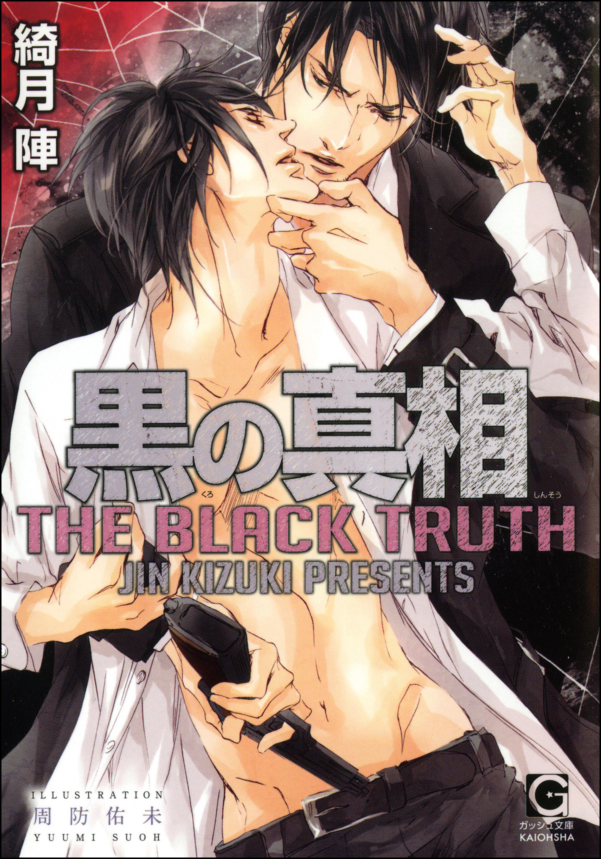 黒の真相【イラスト入り】